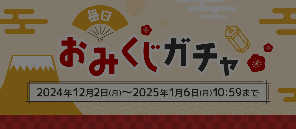 おみくじガチャ