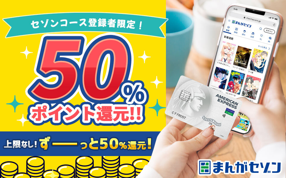 おトクでたのしい まんがセゾンへようこそ いつでも50 ポイント還元