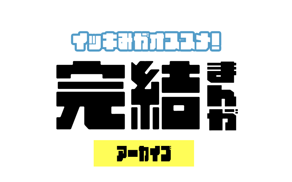 一気読み推奨！完結まんが特集