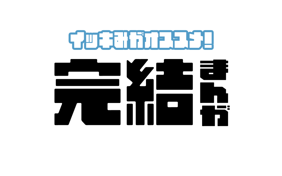 一気読み推奨！完結まんが特集