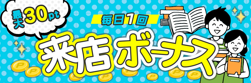 最大30pt毎日１回来店ボーナス