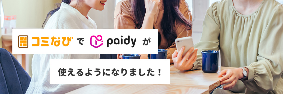 まんがセゾンでペイディが使えるようになりました！