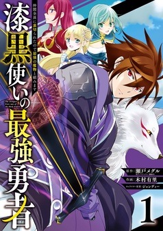 漆黒使いの最強勇者　仲間全員に裏切られたので最強の魔物と組みます