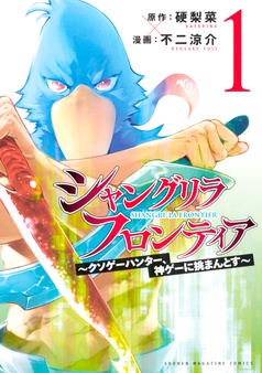 シャングリラ・フロンティア　～クソゲーハンター、神ゲーに挑まんとす～