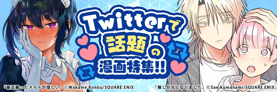 Twitterで話題の漫画特集 まんがセゾン