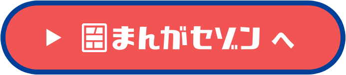 まんがセゾンへ