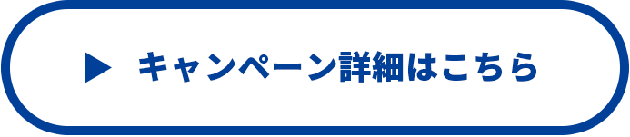 キャンペーン詳細はこちら