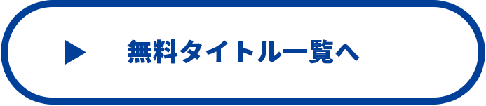 無料タイトル一覧へ