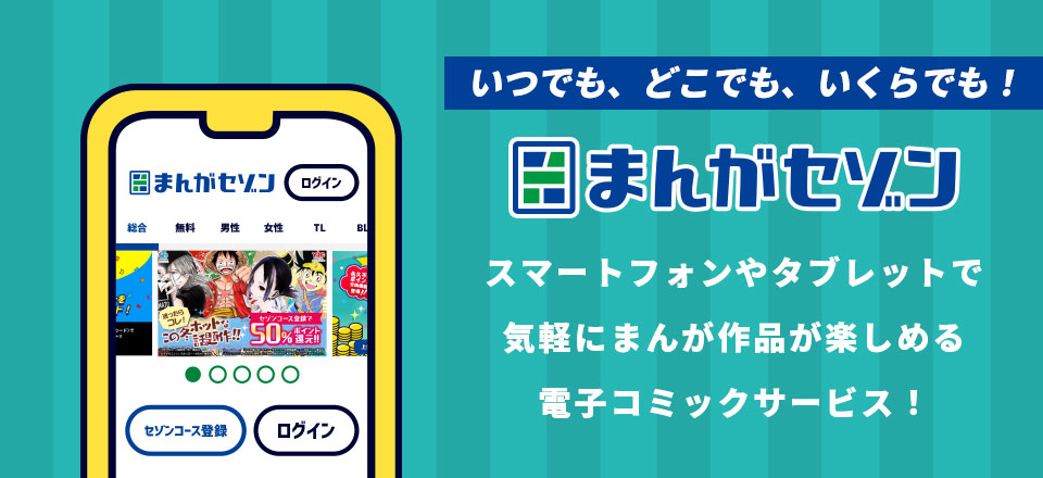 いつでも、どこでも、いくらでも！電子コミックサービス！ まんがセゾン