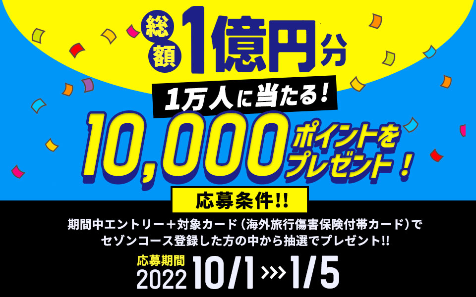 総額１億円分１万人に当たる！10,000ポイントをプレゼント！