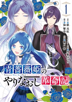 青薔薇姫のやりなおし革命記