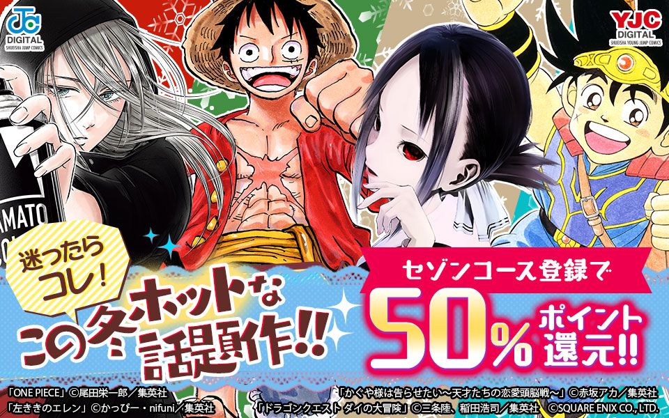 迷ったらこれ！この冬ホットな話題作！！セゾンコース登録で50％ポイント還元！！