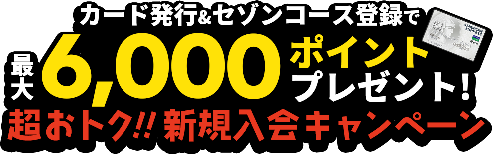 超おトク!!入会キャンペーン