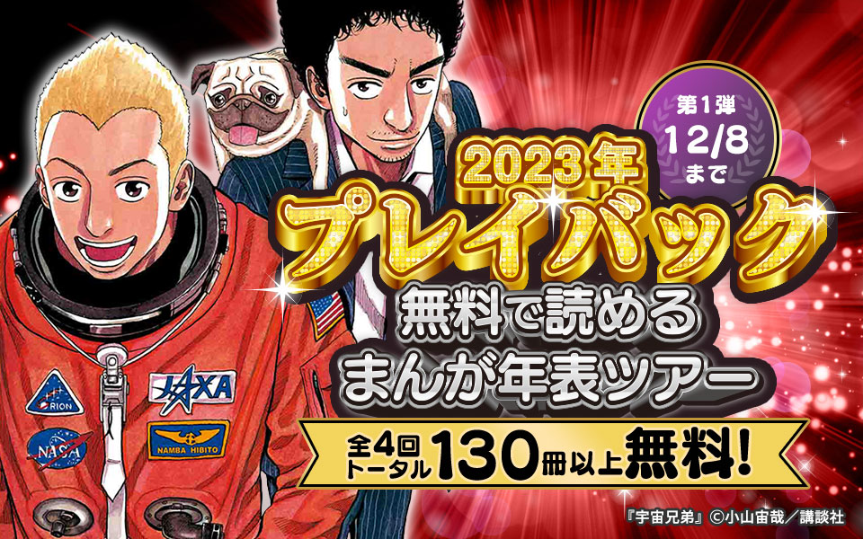 2023年をプレイバック!無料で読めるまんが年表ツアー