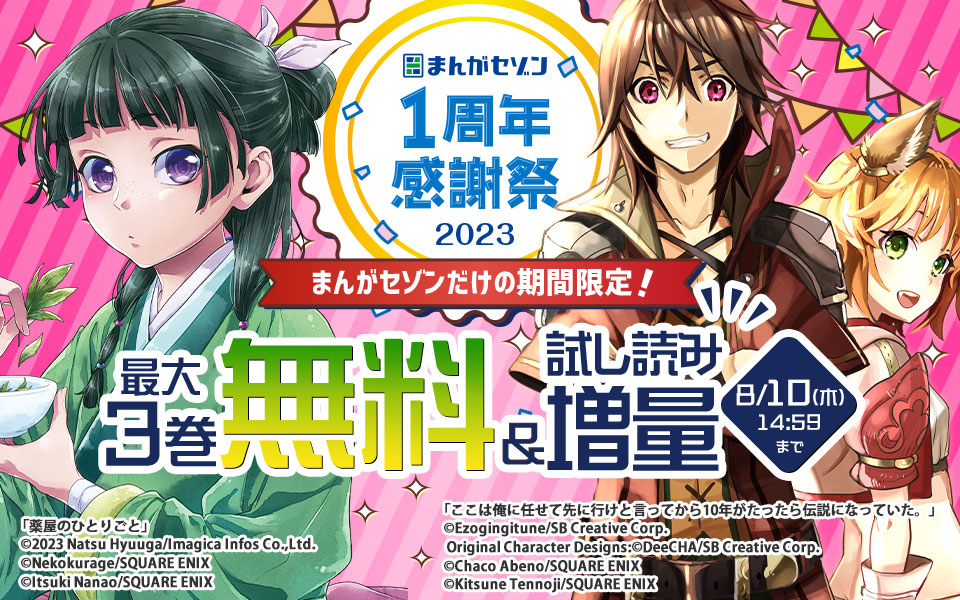 まんがセゾン1周年感謝祭！１巻無料&ためし読み増量