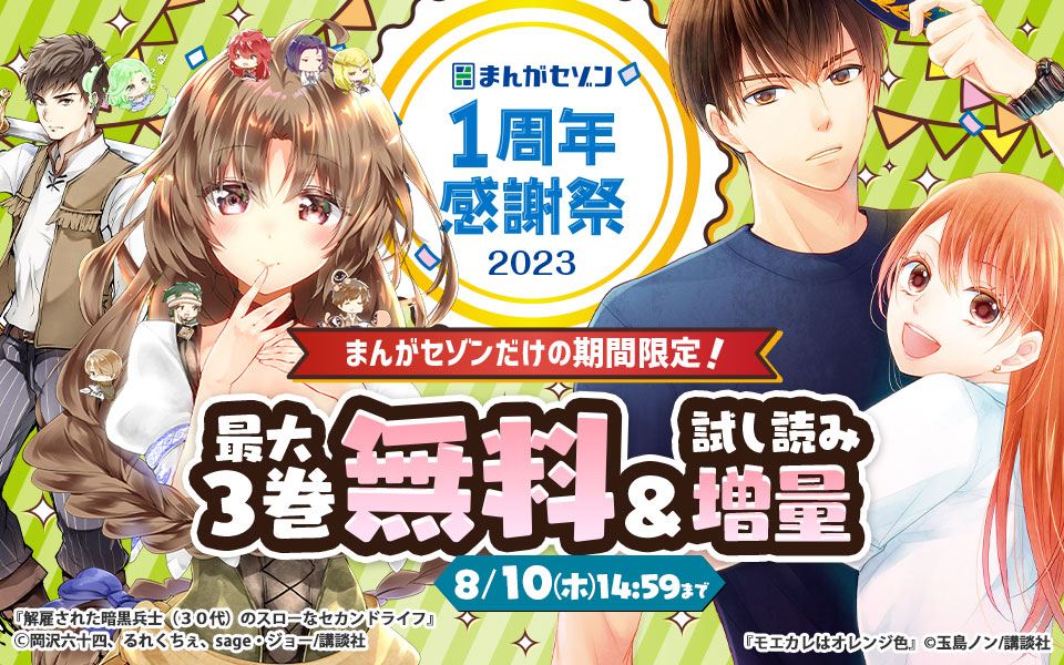 まんがセゾン1周年感謝祭！１巻無料&ためし読み増量