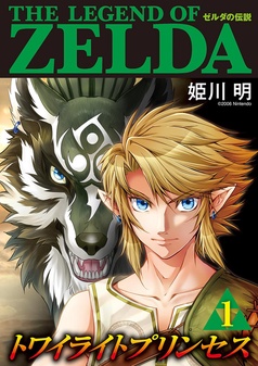 ゼルダの伝説 トワイライトプリンセス