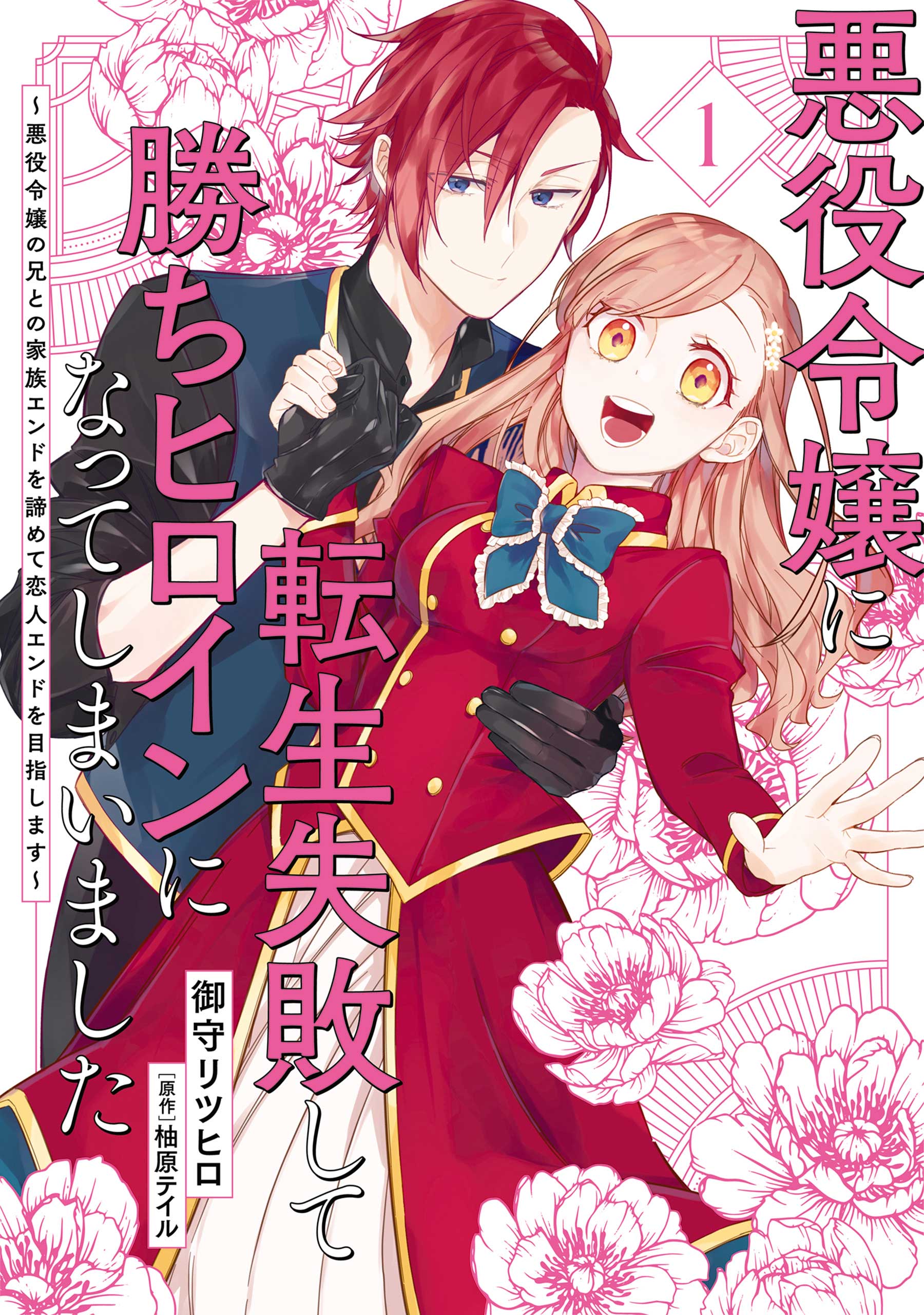 悪役令嬢に転生失敗して勝ちヒロインになってしまいました