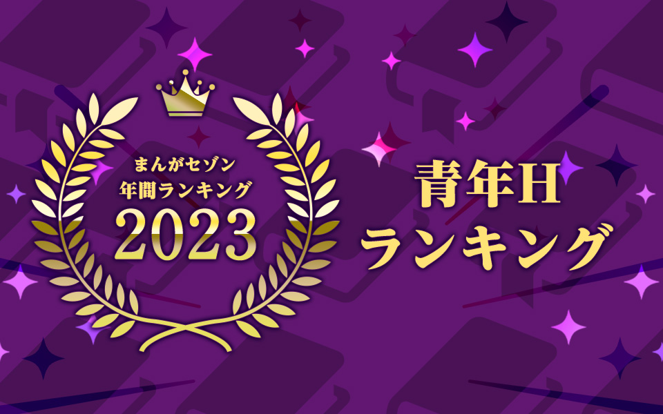 年間ランキング2023 青年Hまんが