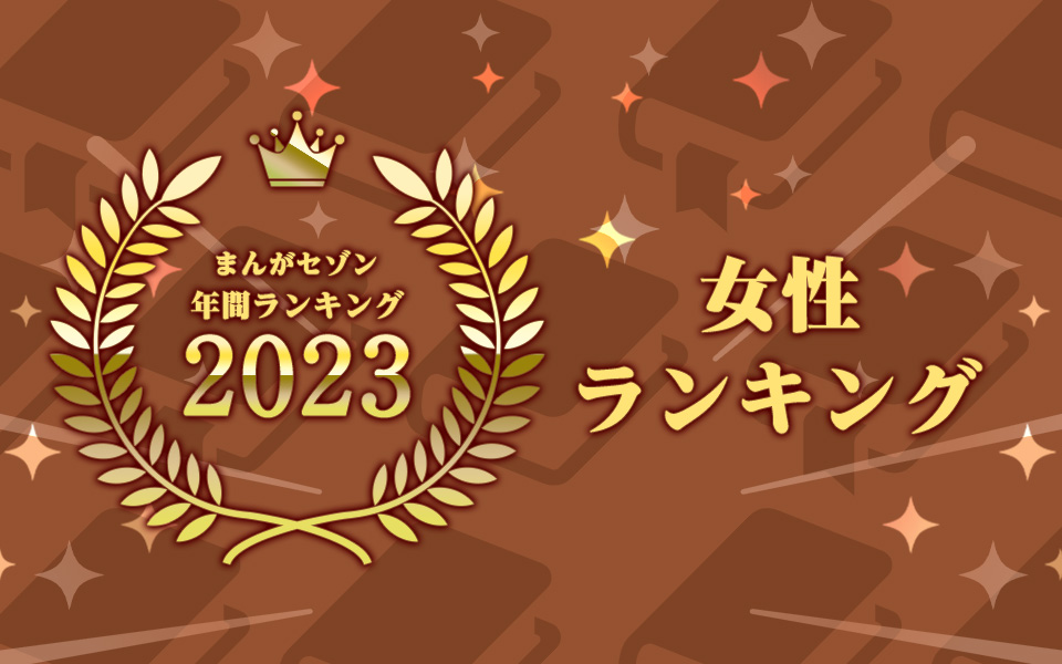 年間ランキング2023 女性まんが