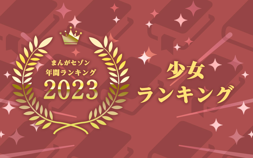 年間ランキング2023 少女まんが