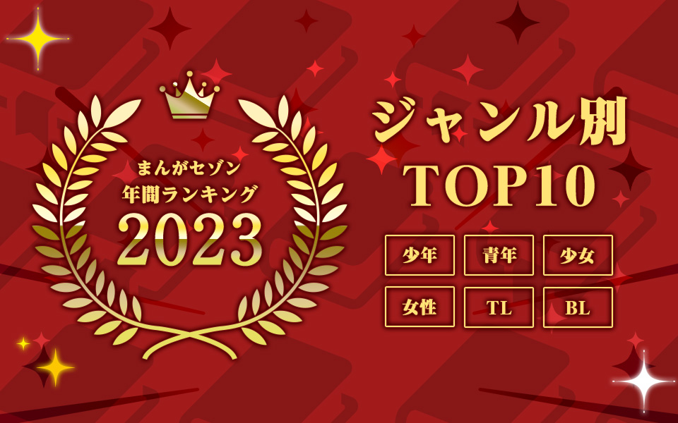 まんがセゾン年間ランキング2023 ジャンル別TOP10