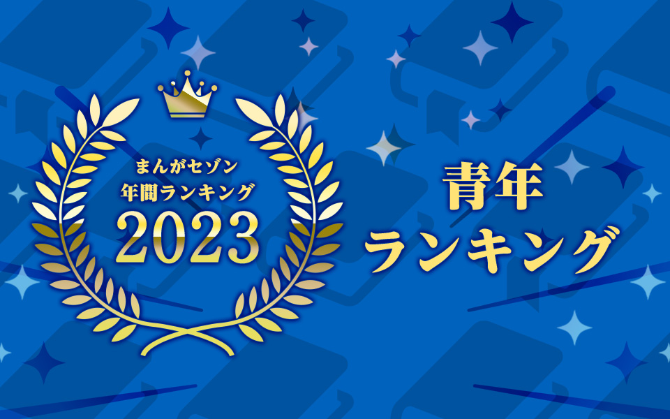 年間ランキング2023 青年まんが