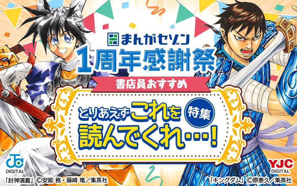 １周年感謝祭 書店員おすすめ「とりあえずこれを読んでくれ…！」特集