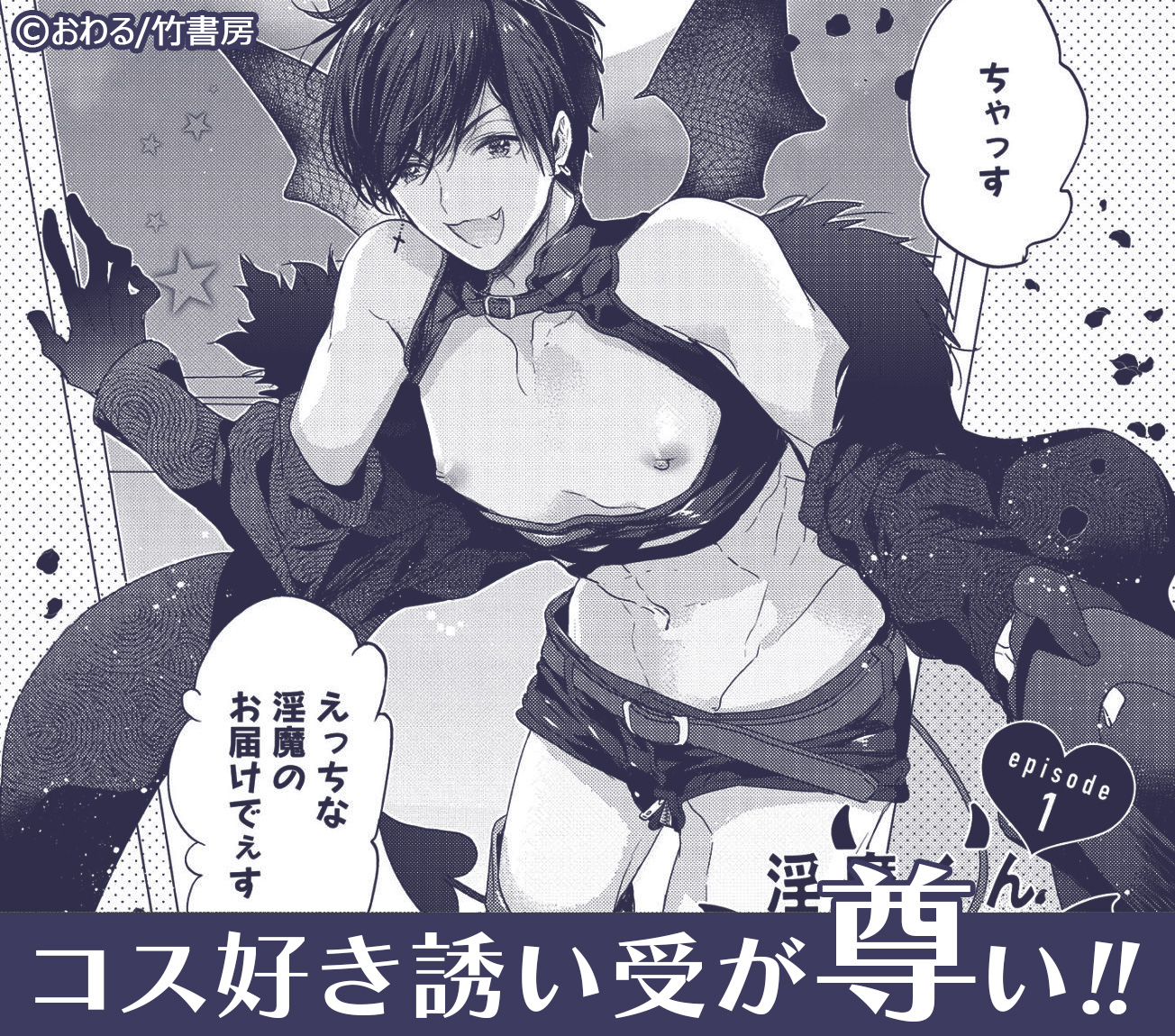 淫魔くんデリバリー 【電子限定特典付き】