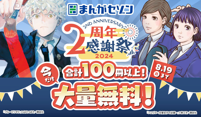 まんがセゾン 2周年感謝祭2024 8月19日（月）まで 今だけ合計100冊以上！大量無料！