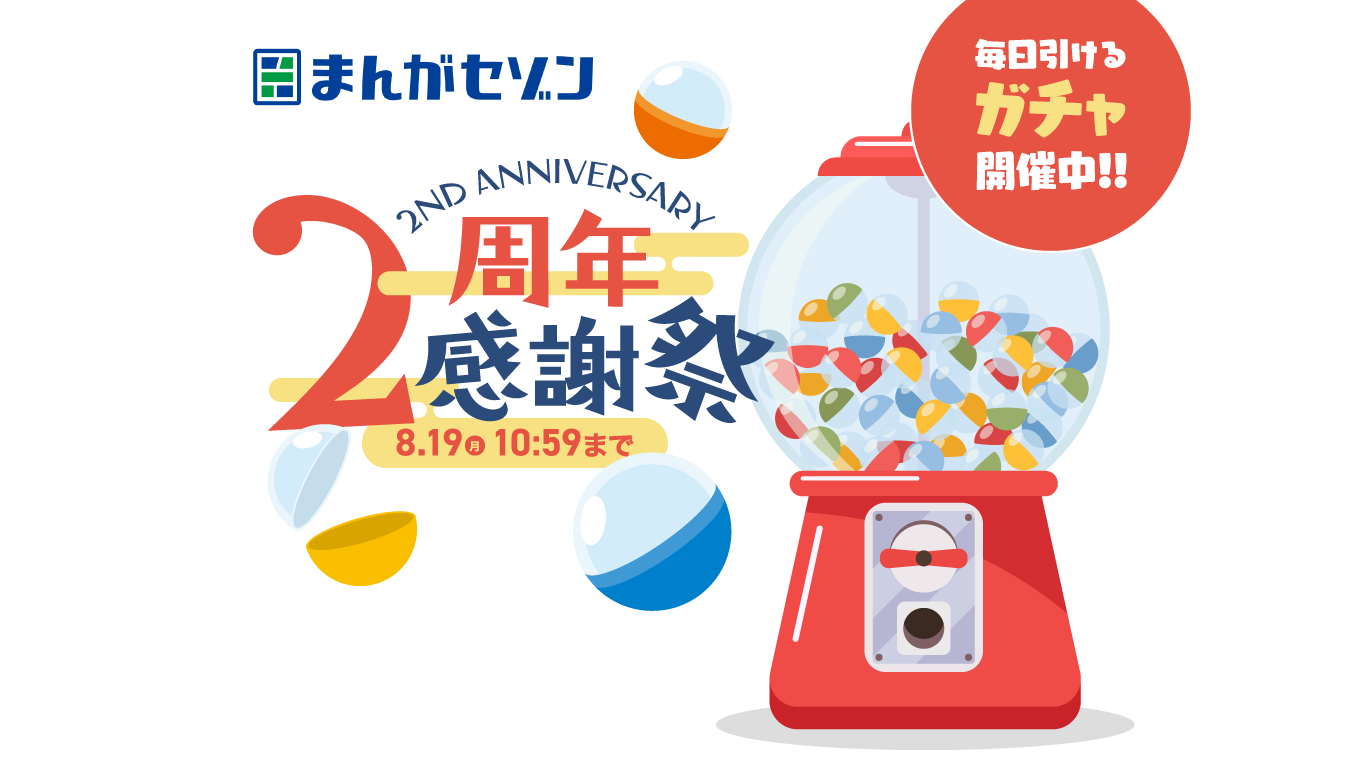 まんがセゾン 2周年感謝祭 8月19日（月）10時59分まで 毎日引けるガチャ開催中!!