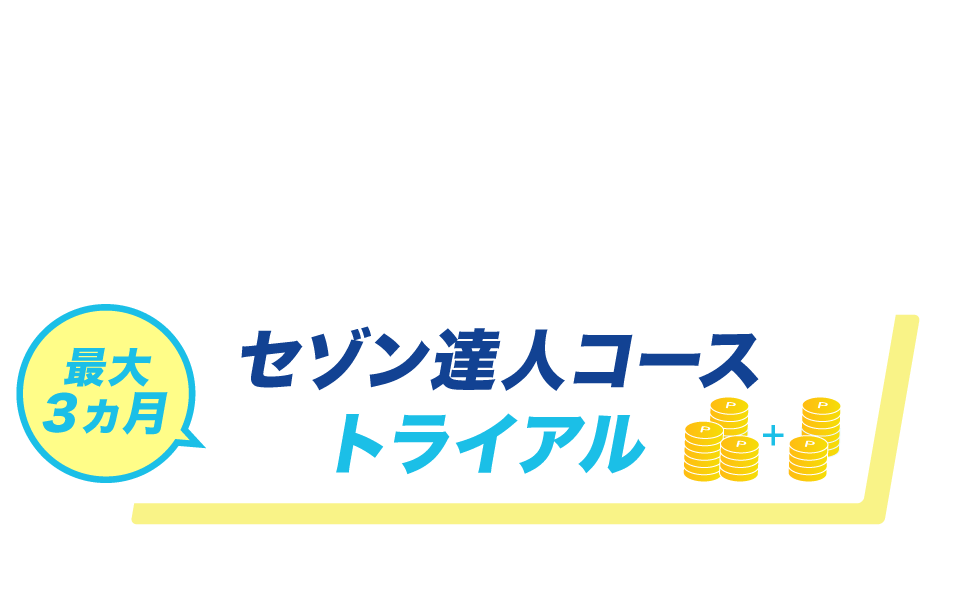 まんがセゾン 毎月自動ポイントチャージ分をキャッシュバック！最大3ヵ月セゾン達人コーストライアル