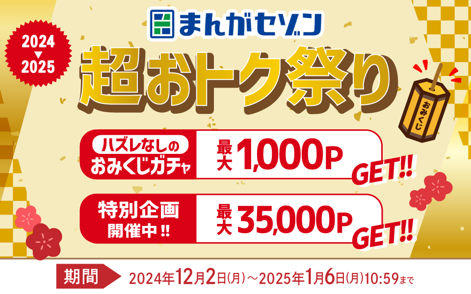 まんがセゾン 超おトク祭り2024-2025 ハズレなしのおみくじガチャ最大1,000ポイントGET！特別企画開催中！最大35,000ポイントGET！期間：2024年12月2日（月）〜2025年1月6日（月）10:59まで