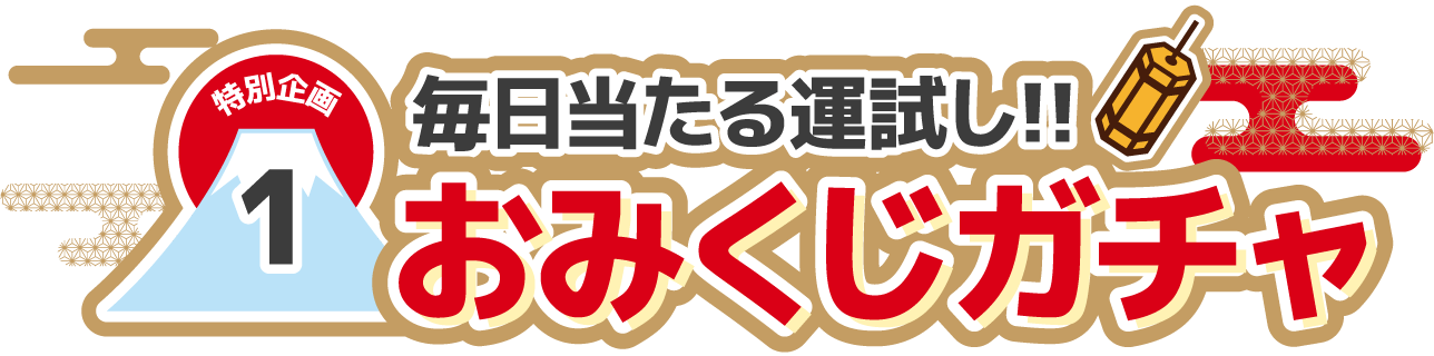 特別企画1 毎日当たる運試し!!おみくじガチャ