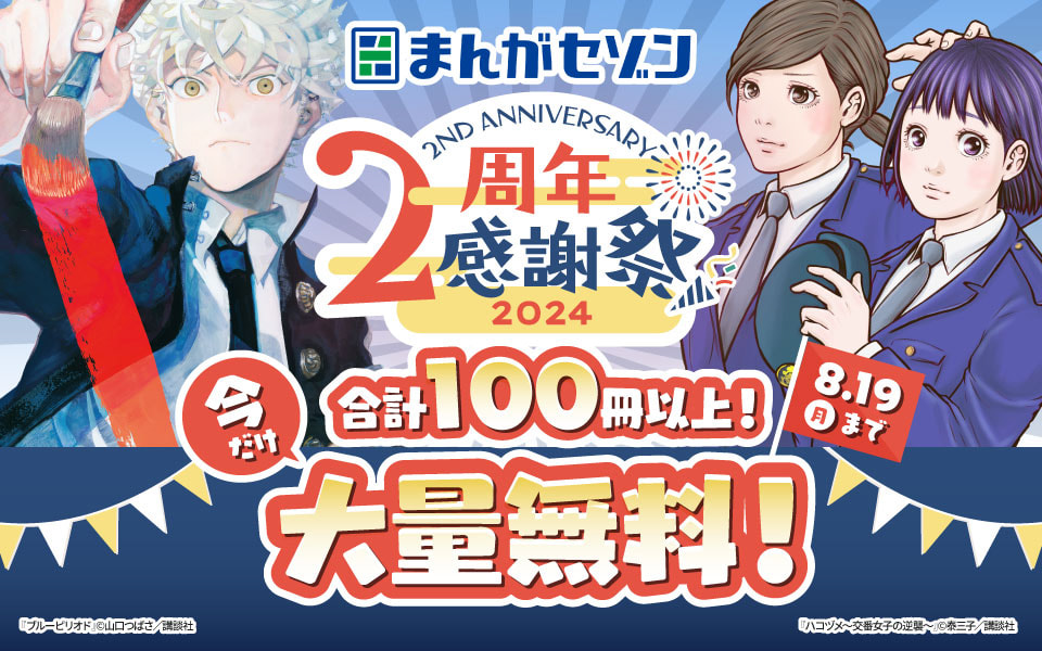 まんがセゾン 2周年感謝祭2024 今だけ合計100冊以上！大量無料！ 2024年8月19日（月）まで