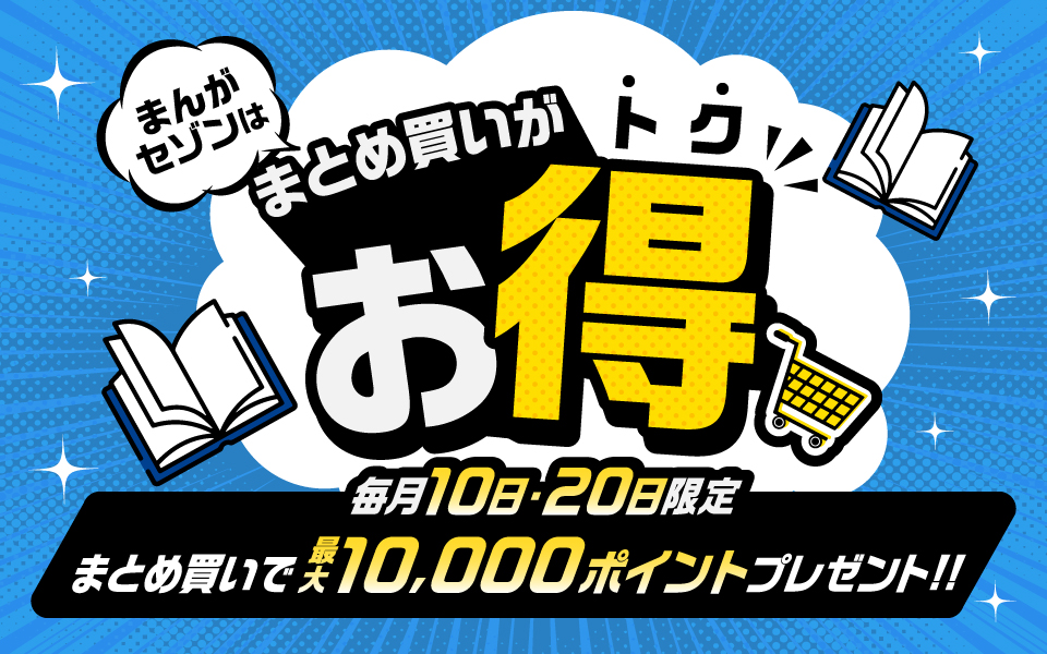 まんがセゾンはまとめ買いがおトク！毎月10日・20日限定 まとめ買いで最大10,000ポイントプレゼント！