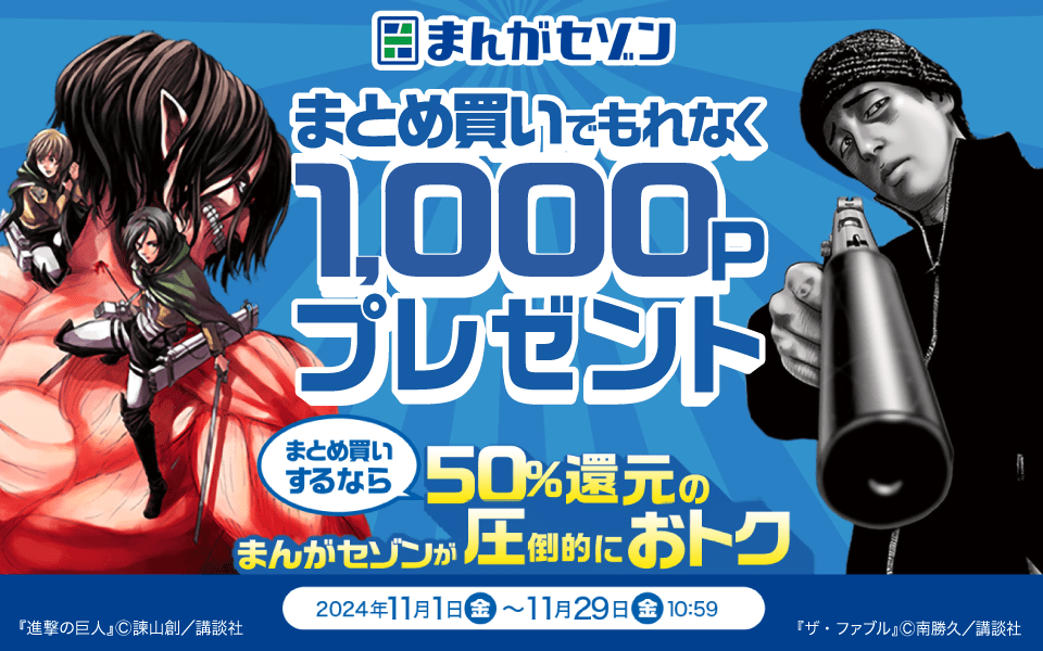 まんがセゾン まとめ買いでもれなく1,000ポイントプレゼント まとめ買いするなら50％還元のまんがセゾンが圧倒的におトク 2024年11月1日〜11月29日10：59