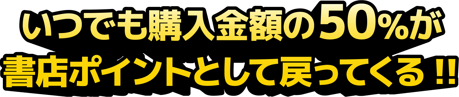 いつでも購入金額の50％が書店ポイントとして戻ってくる‼