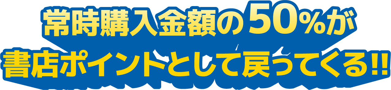 常時購入金額の50％が書店ポイントとして戻ってくる‼