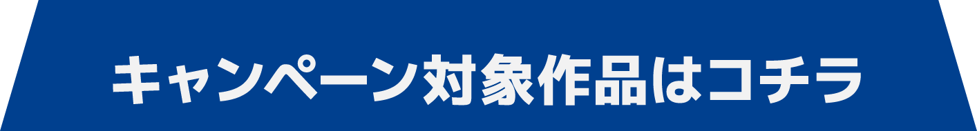 キャンペーン対象作品はコチラ