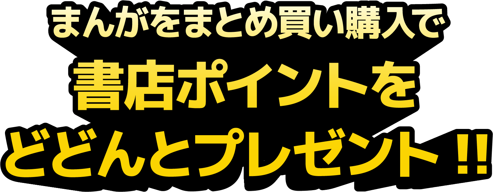 まんがをまとめ買い購入で書店ポイントをどどんとプレゼント!!