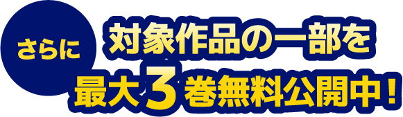 さらに対象作品の一部を最大3巻無料公開中！