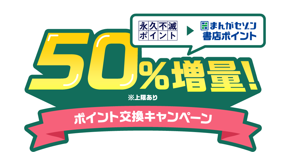 永久不滅ポイントをまんがセゾン書店ポイントにポイント交換キャンペーン 50％増量！※上限あり