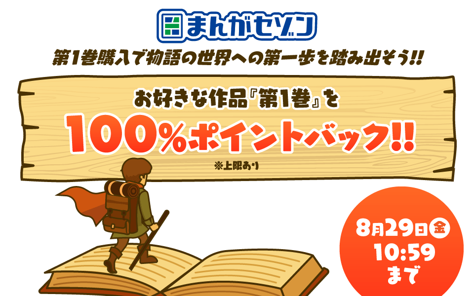 まんがセゾン 第1巻購入で物語の世界への第一歩を踏み出そう！！お好きな作品「第1巻」を100％ポイントバック！！※上限あり 8月29日（金）10：59まで