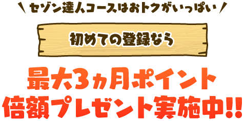 セゾン達人コースはおトクがいっぱい！初めての登録なら最大3ヵ月ポイント倍額プレゼント実施中！