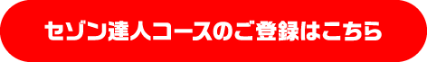 セゾン達人コースのご登録はこちら