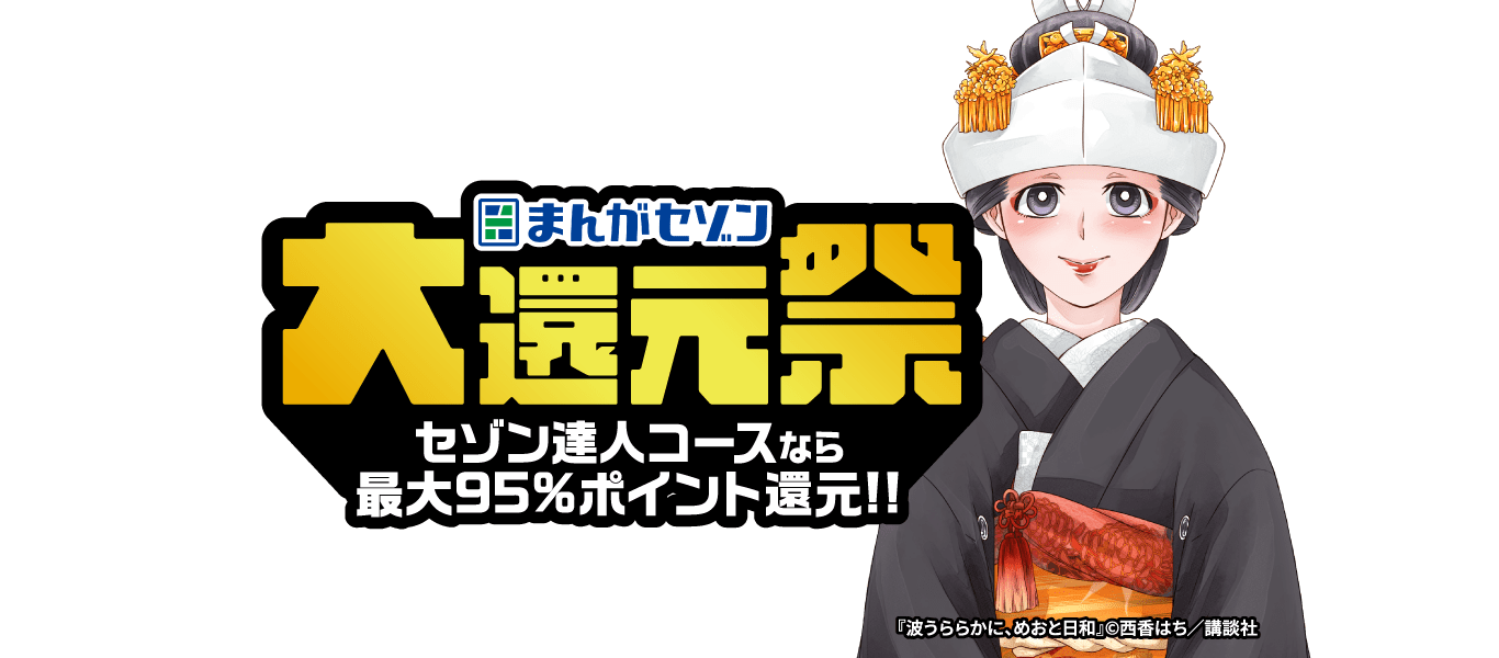 まんがセゾン 大還元祭 セゾン達人コースなら最大95％ポイント還元！