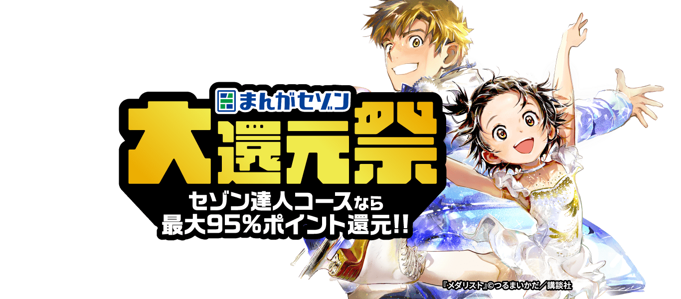まんがセゾン 大還元祭 セゾン達人コースなら最大95％ポイント還元！