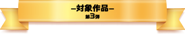 対象作品 第3弾