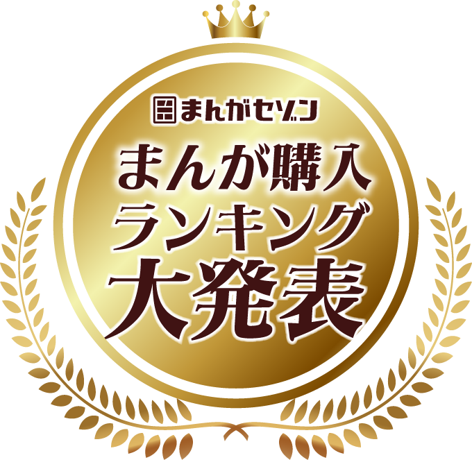 まんがセゾン まんが購入ランキング大発表